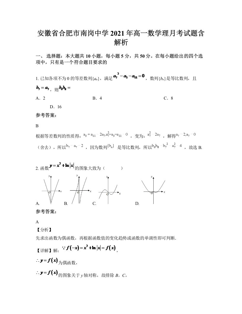 安徽省合肥市南岗中学2021年高一数学理月考试题含解析