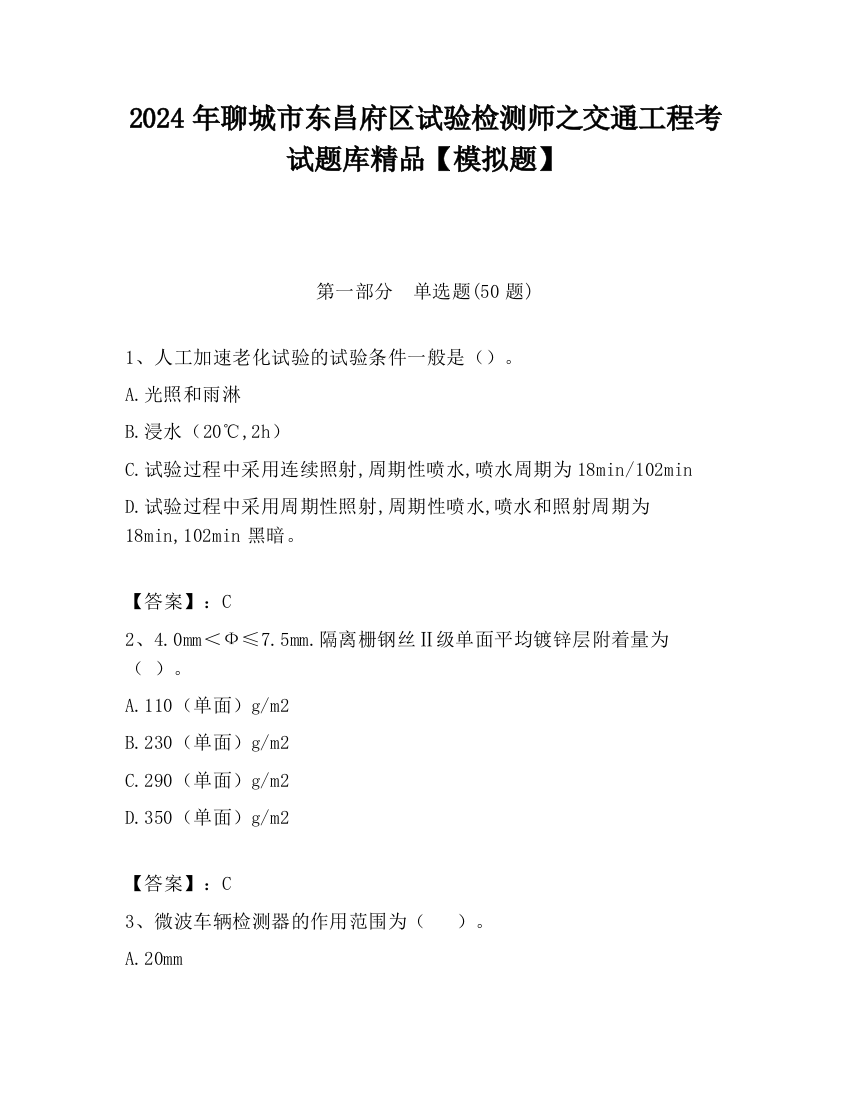 2024年聊城市东昌府区试验检测师之交通工程考试题库精品【模拟题】