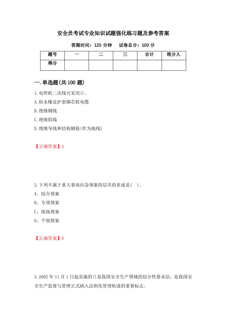 安全员考试专业知识试题强化练习题及参考答案95