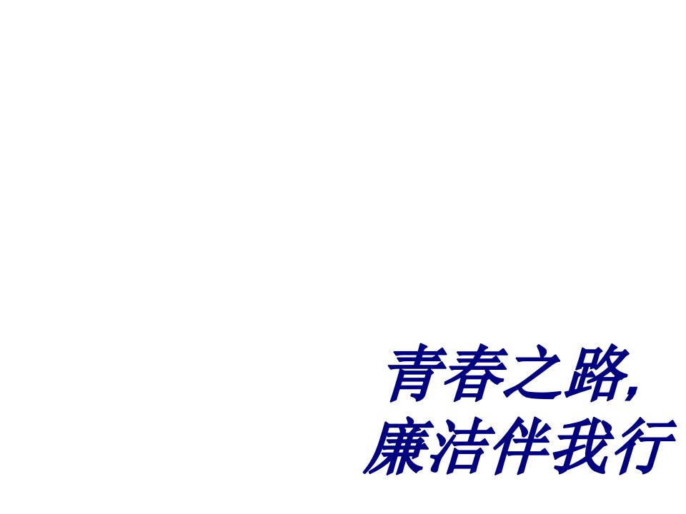 青春之路廉洁伴我行经典课件