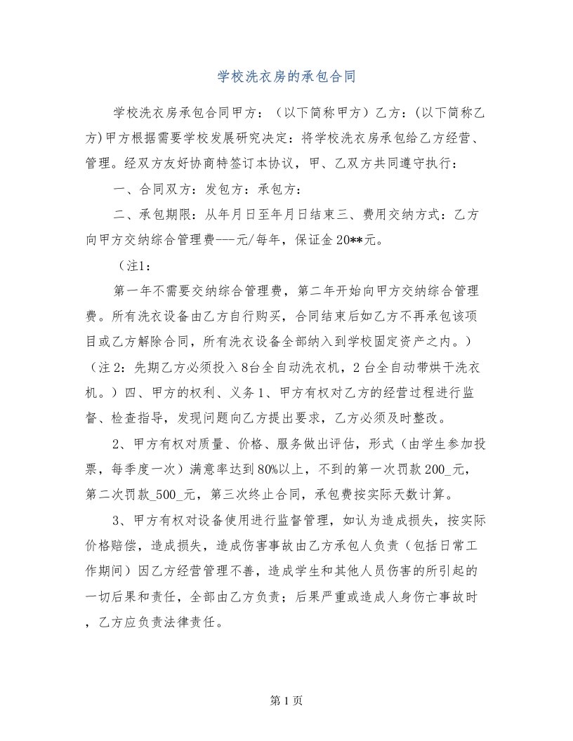 学校洗衣房的承包合同