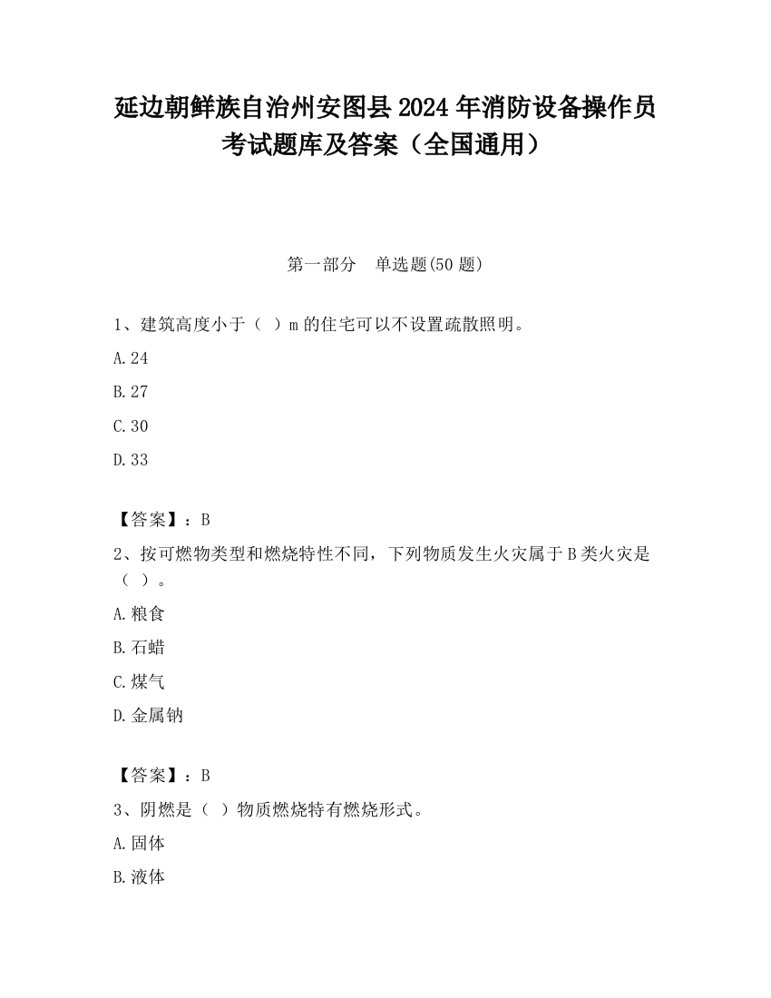 延边朝鲜族自治州安图县2024年消防设备操作员考试题库及答案（全国通用）