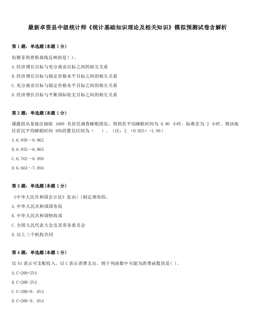 最新卓资县中级统计师《统计基础知识理论及相关知识》模拟预测试卷含解析