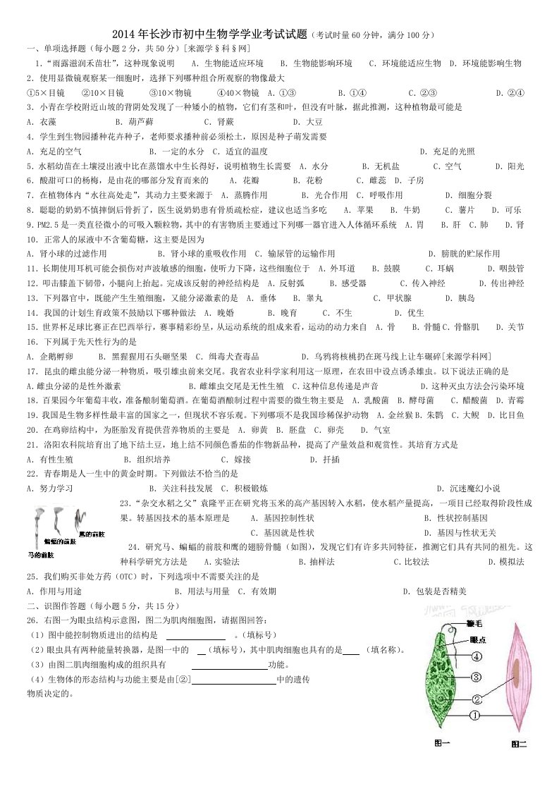 2014年长沙市初中生物学学业考试试题