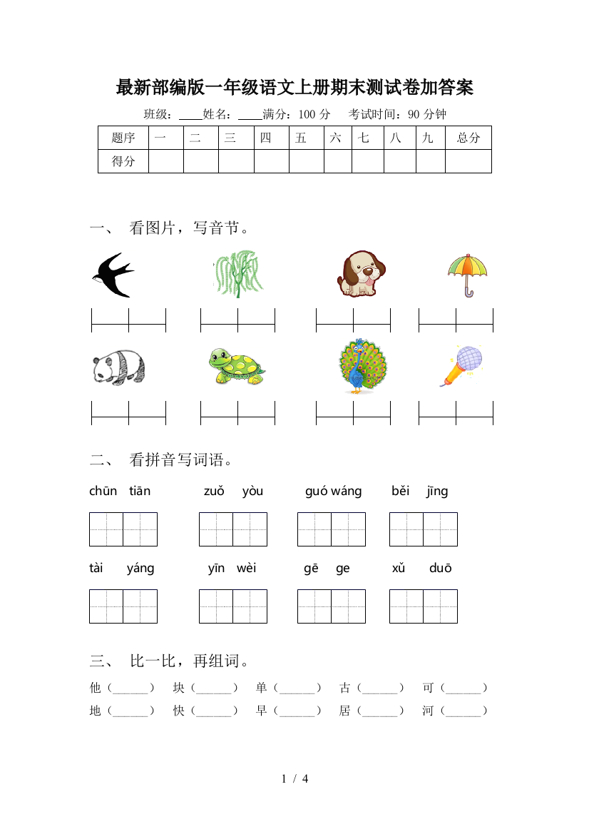 最新部编版一年级语文上册期末测试卷加答案