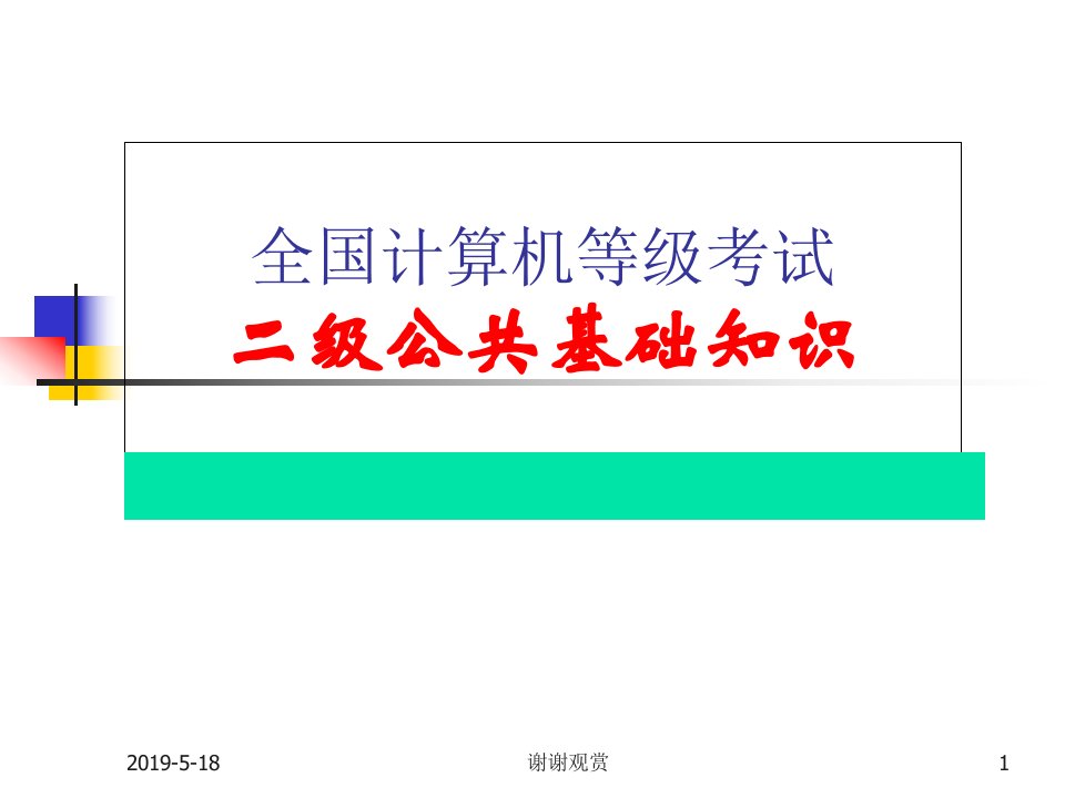 全国计算机等级考试二级公共基础知识课件