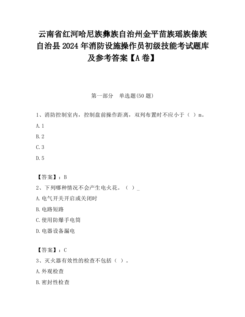 云南省红河哈尼族彝族自治州金平苗族瑶族傣族自治县2024年消防设施操作员初级技能考试题库及参考答案【A卷】