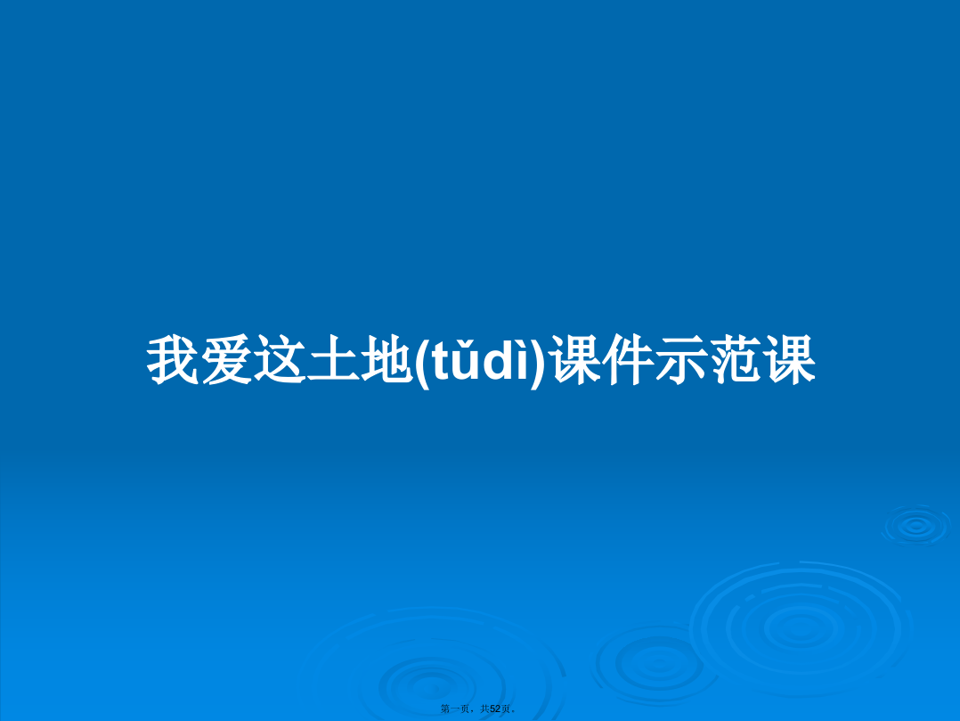 我爱这土地课件示范课学习教案