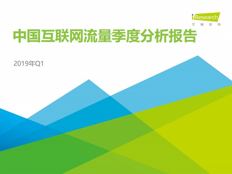 艾瑞咨询-2019年Q1中国互联网流量季度分析报告-20190501