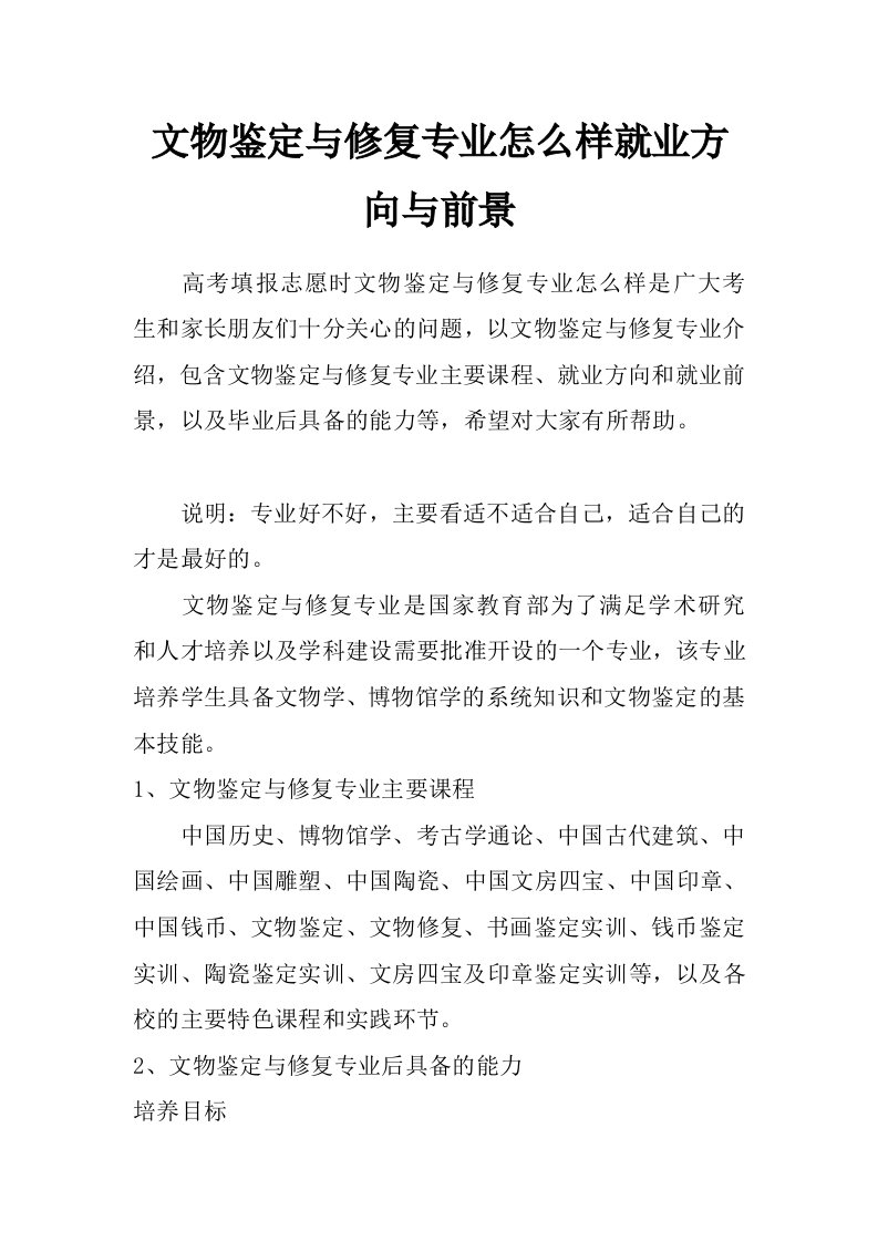 文物鉴定与修复专业怎么样