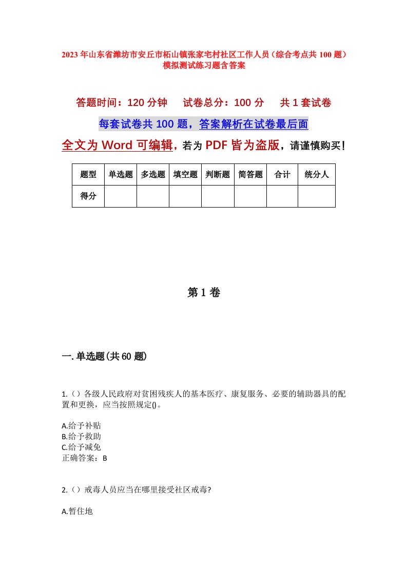 2023年山东省潍坊市安丘市柘山镇张家宅村社区工作人员综合考点共100题模拟测试练习题含答案