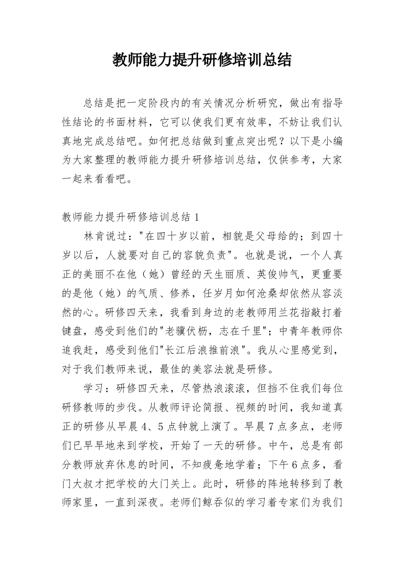 教师能力提升研修培训总结_1