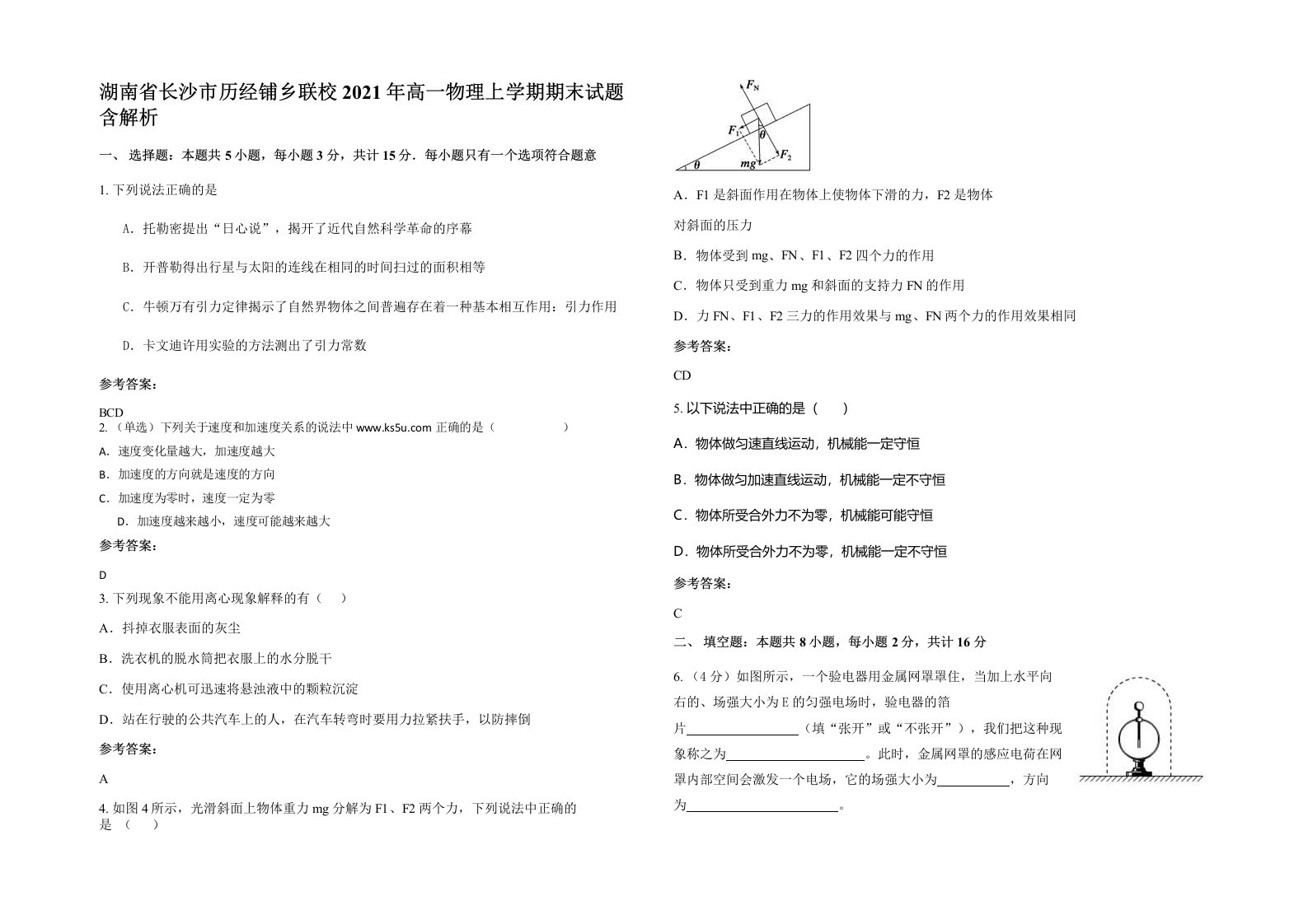 湖南省长沙市历经铺乡联校2021年高一物理上学期期末试题含解析