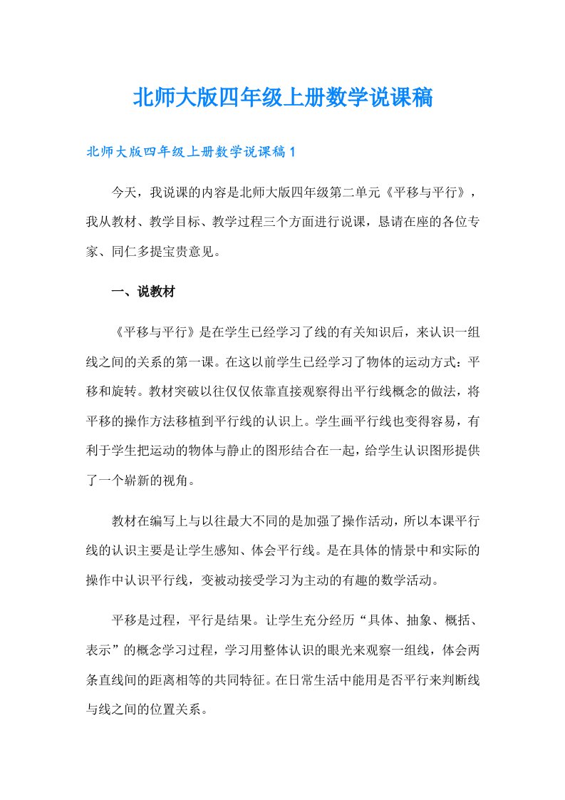 北师大版四年级上册数学说课稿