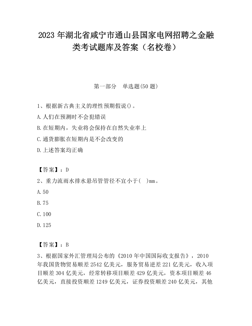 2023年湖北省咸宁市通山县国家电网招聘之金融类考试题库及答案（名校卷）