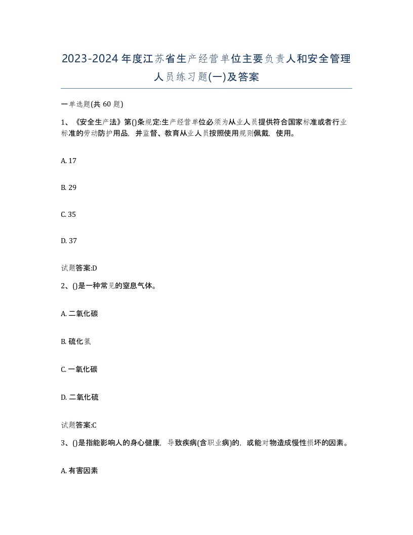 20232024年度江苏省生产经营单位主要负责人和安全管理人员练习题一及答案