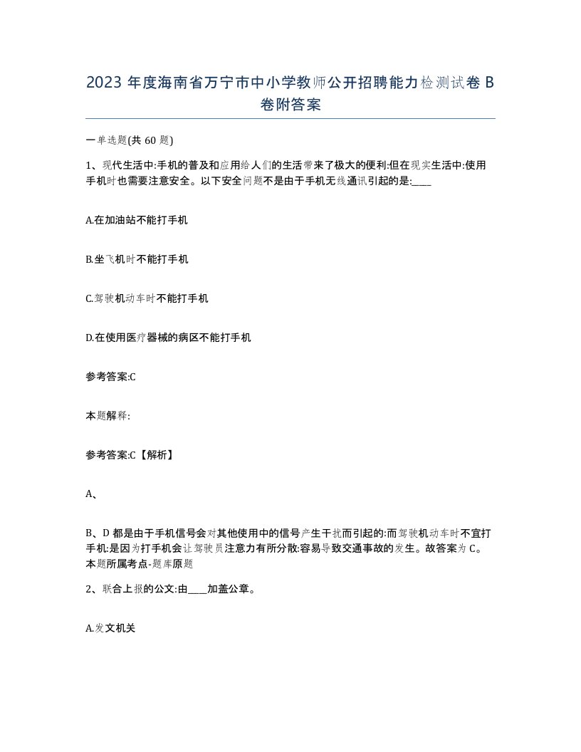 2023年度海南省万宁市中小学教师公开招聘能力检测试卷B卷附答案