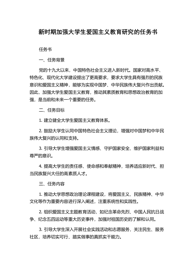 新时期加强大学生爱国主义教育研究的任务书