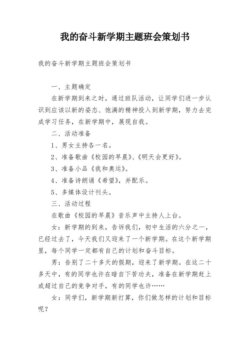 我的奋斗新学期主题班会策划书