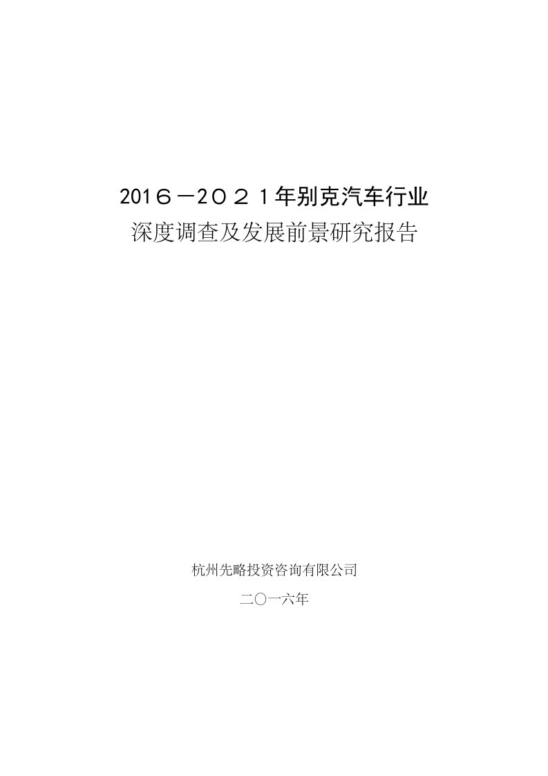 别克汽车行业深度调查及发展前景研究报告