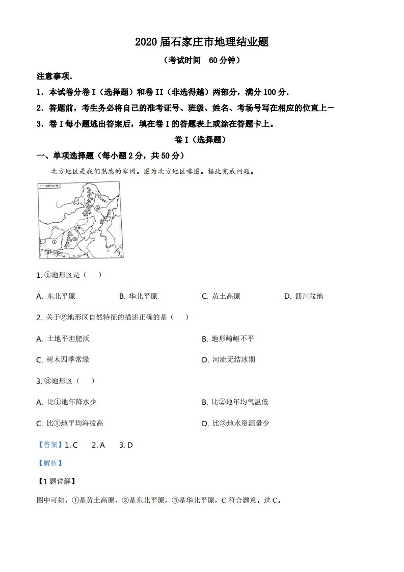 2020年河北省石家庄市中考地理试题（解析）