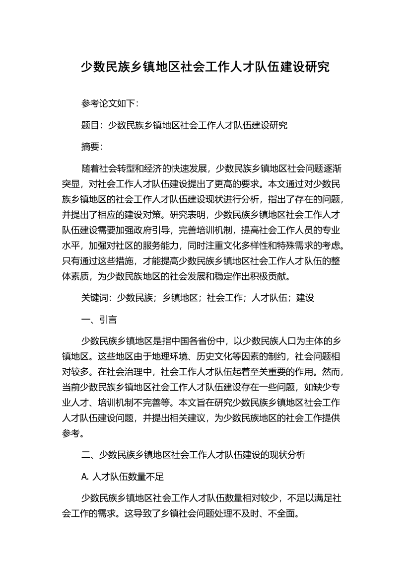 少数民族乡镇地区社会工作人才队伍建设研究