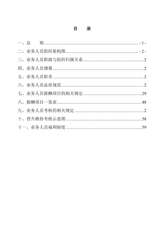 保险公司寿险营销业务人员管理规定手册