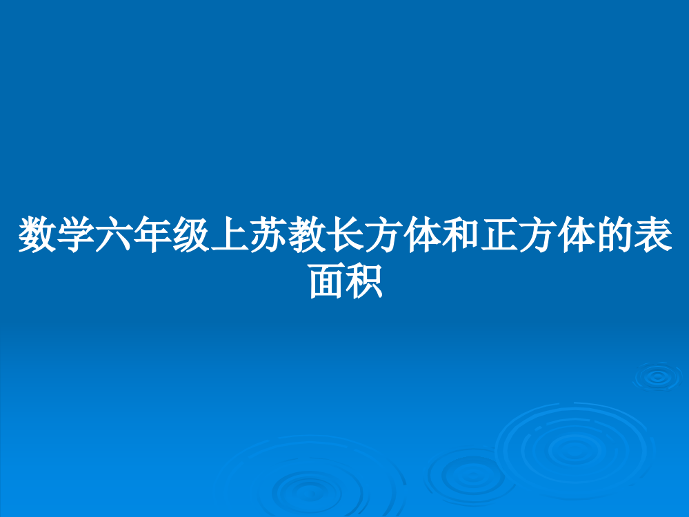 数学六年级上苏教长方体和正方体的表面积