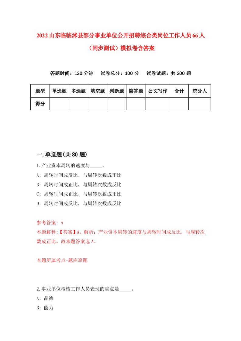 2022山东临临沭县部分事业单位公开招聘综合类岗位工作人员66人同步测试模拟卷含答案8