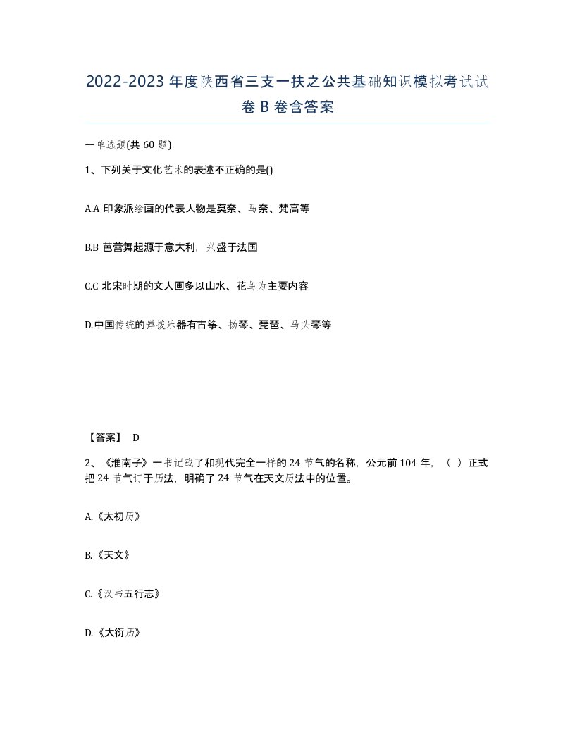 2022-2023年度陕西省三支一扶之公共基础知识模拟考试试卷B卷含答案