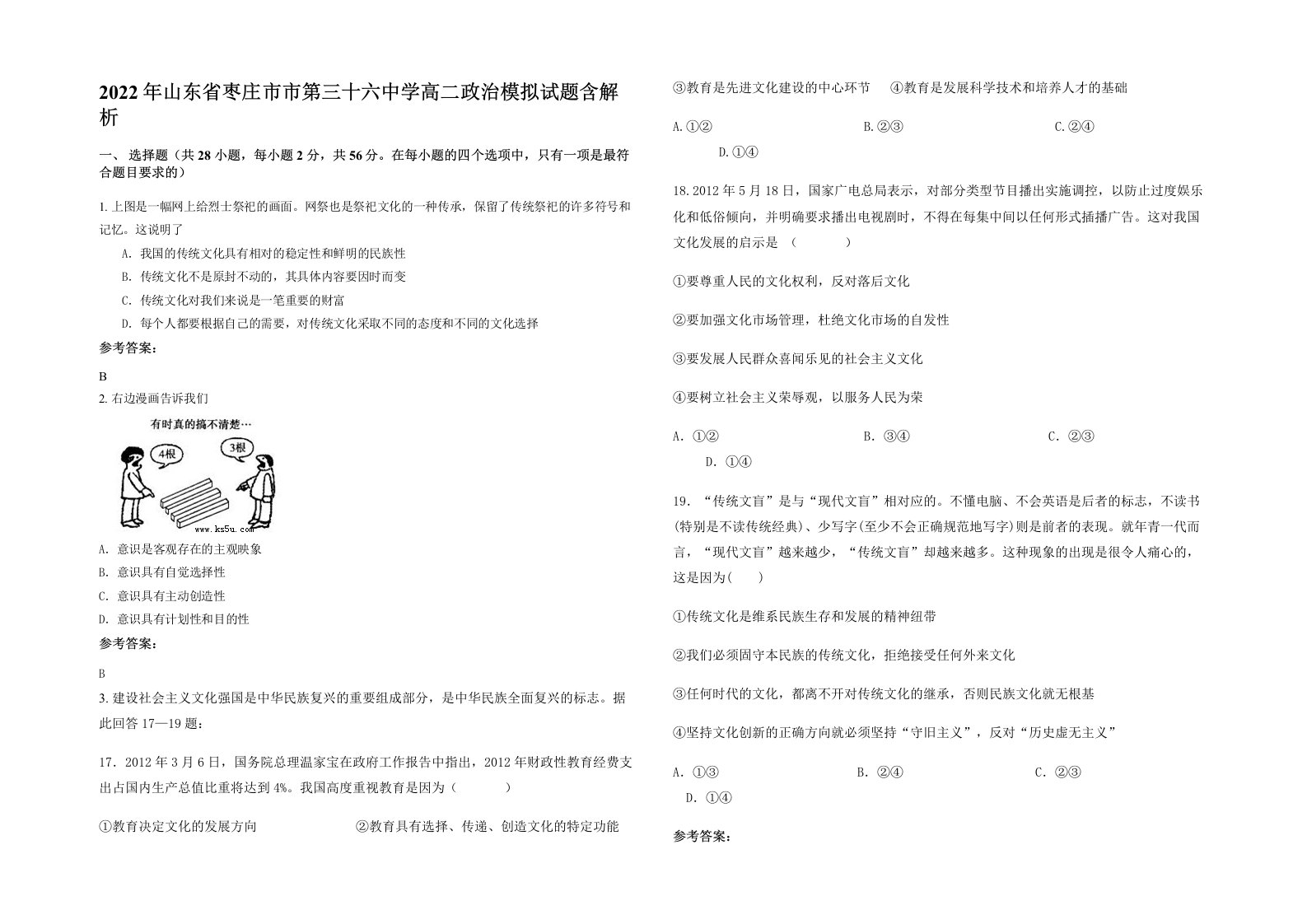 2022年山东省枣庄市市第三十六中学高二政治模拟试题含解析