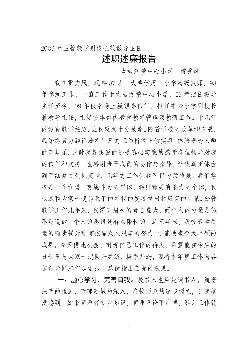 2009年主管教学副校长述职述廉报告1