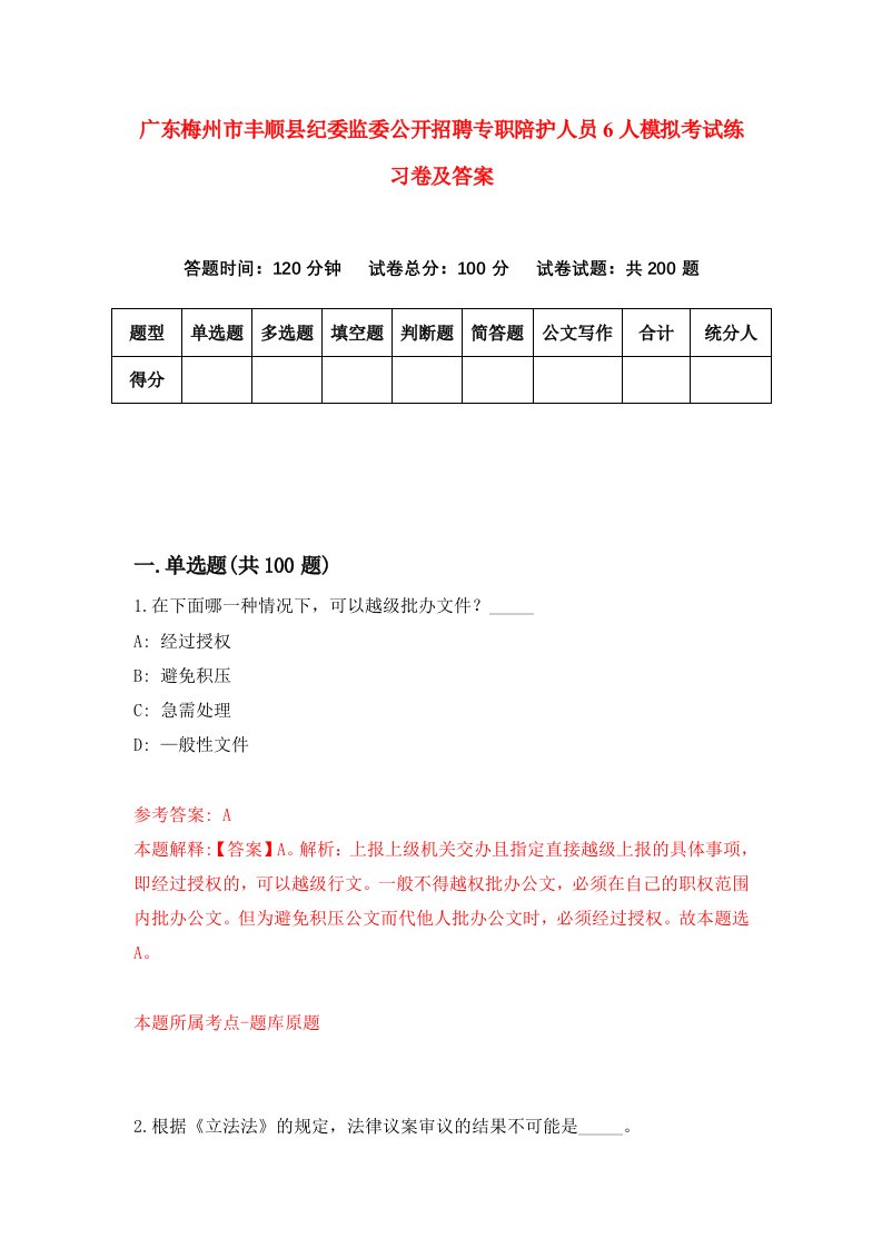 广东梅州市丰顺县纪委监委公开招聘专职陪护人员6人模拟考试练习卷及答案4