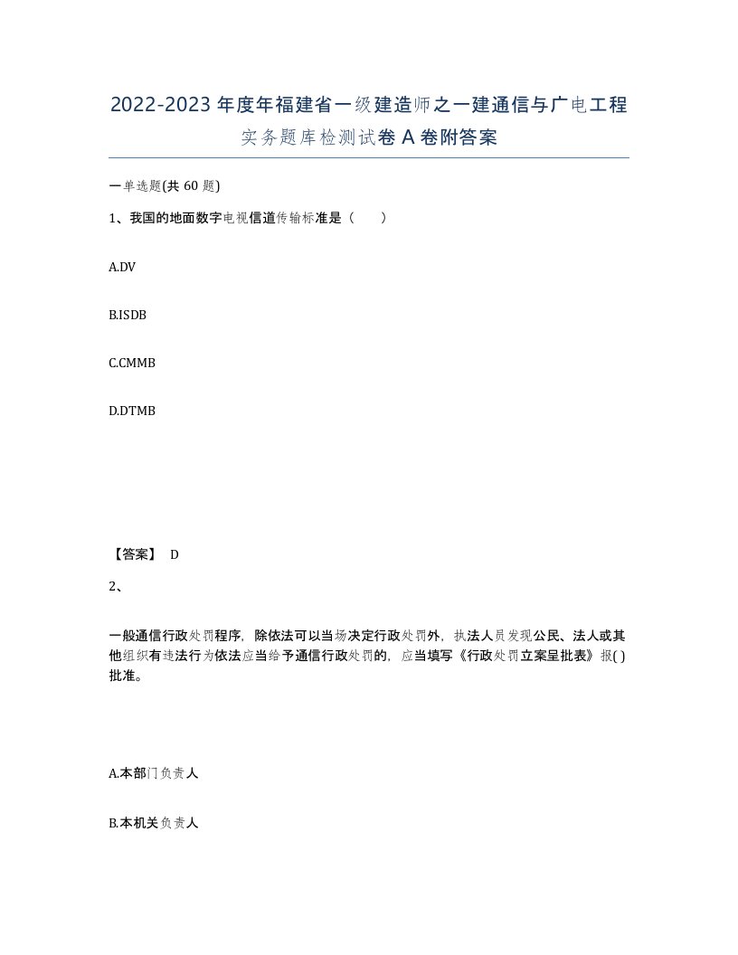 2022-2023年度年福建省一级建造师之一建通信与广电工程实务题库检测试卷A卷附答案