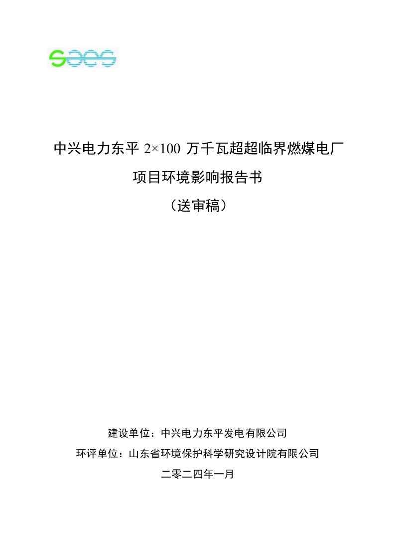 中兴电力东平2×100万千瓦燃煤电厂项目环境影响评价报告