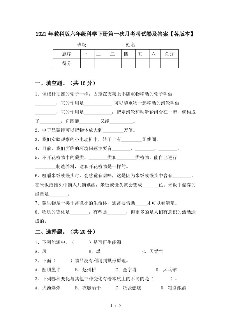 2021年教科版六年级科学下册第一次月考考试卷及答案各版本