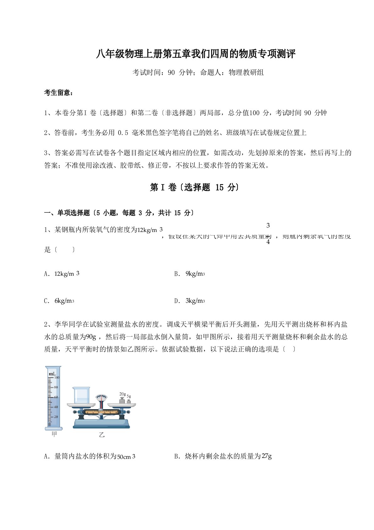 强化训练沪粤版八年级物理上册我们周围的物质专项测评试题(含答案解析)