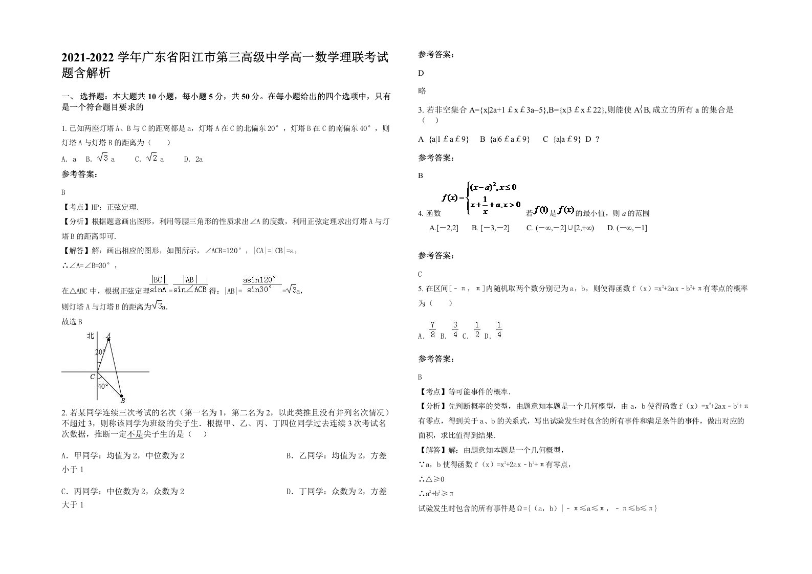 2021-2022学年广东省阳江市第三高级中学高一数学理联考试题含解析