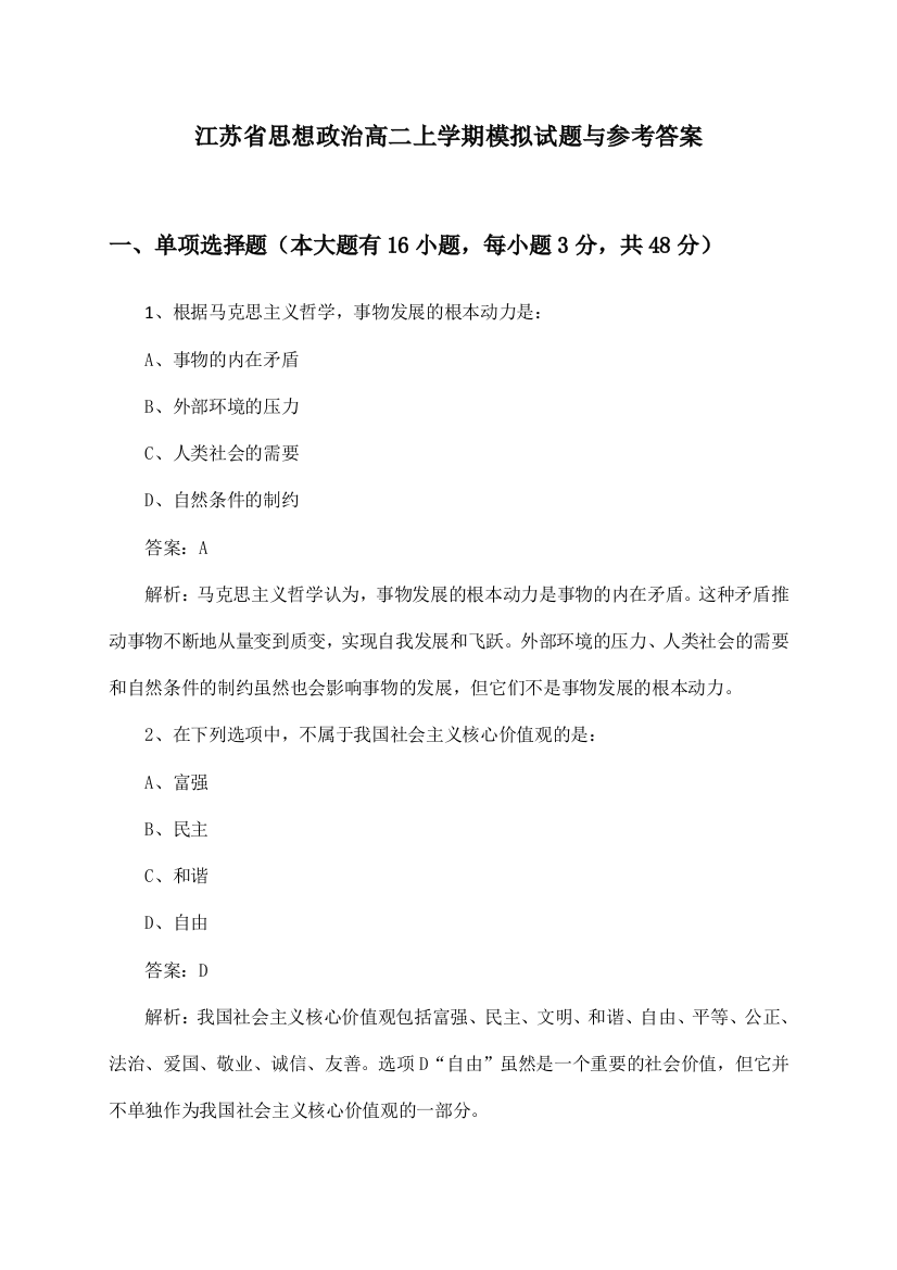 江苏省高二上学期思想政治试题与参考答案