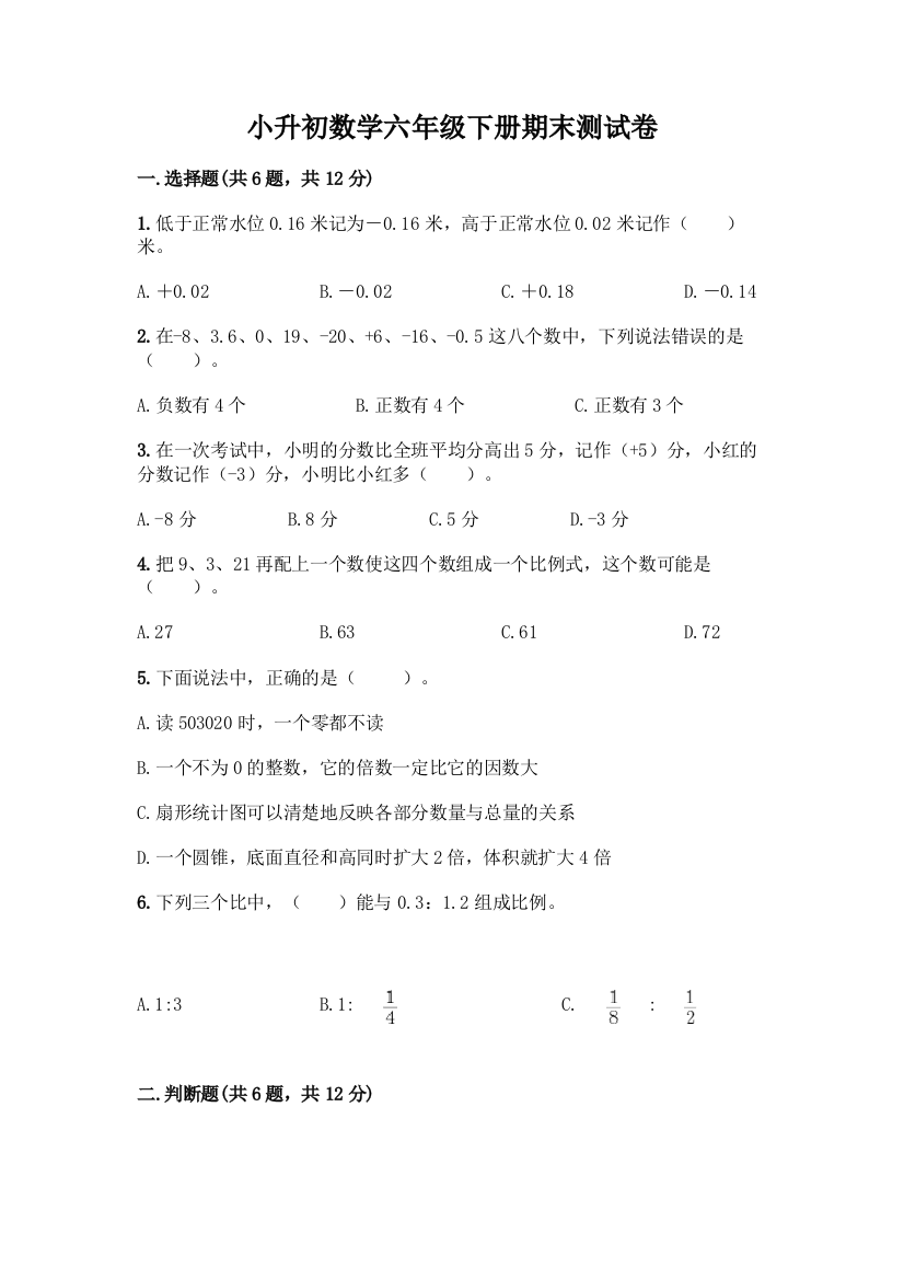 小升初数学六年级下册期末测试卷及答案(考点梳理)