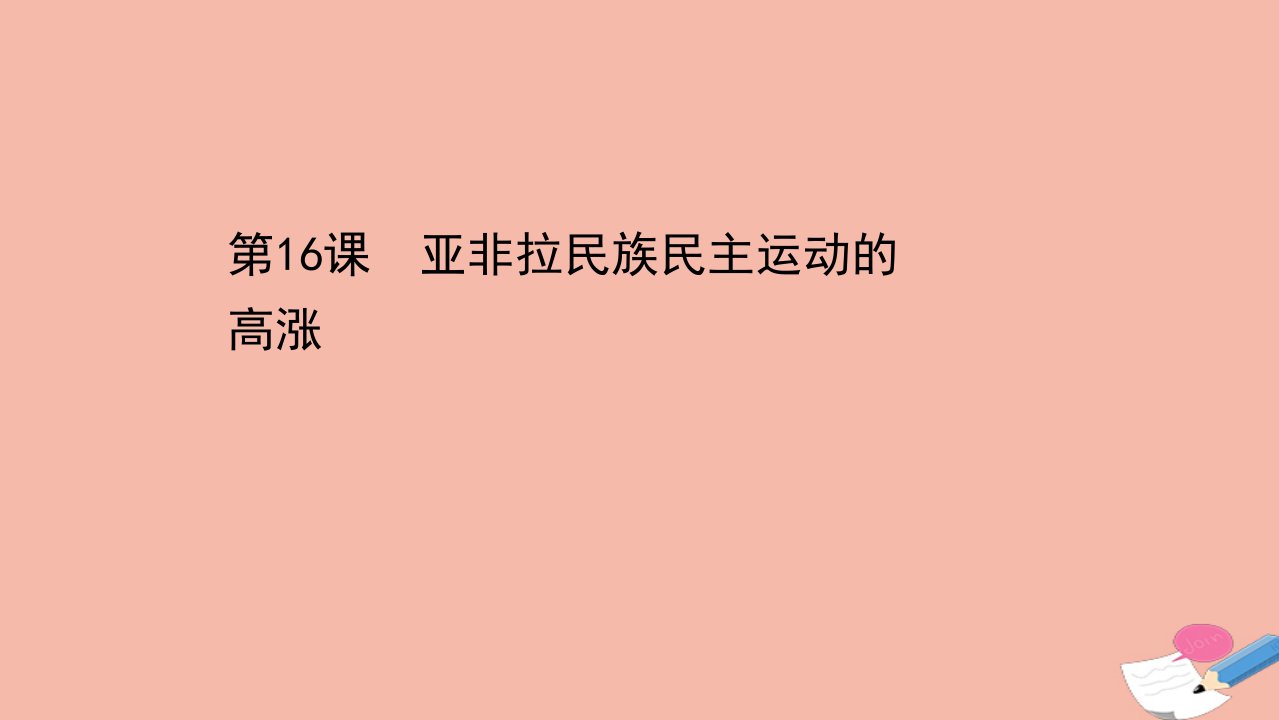 新教材高中历史第七单元两次世界大战十月革命与国际秩序的演变第16课亚非拉民族民主运动的高涨课件新人教版必修中外历史纲要下