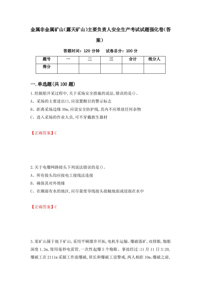 金属非金属矿山露天矿山主要负责人安全生产考试试题强化卷答案第90次