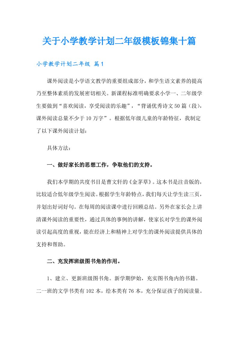 关于小学教学计划二年级模板锦集十篇