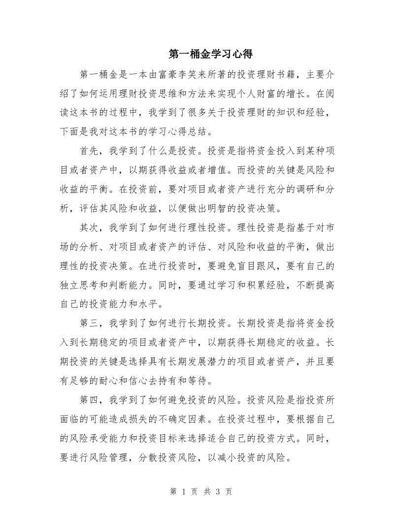 第一桶金学习心得