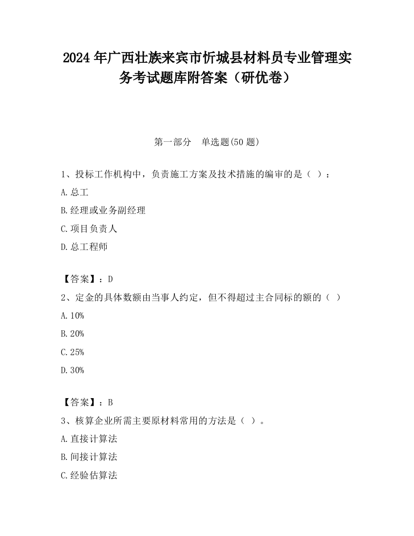 2024年广西壮族来宾市忻城县材料员专业管理实务考试题库附答案（研优卷）