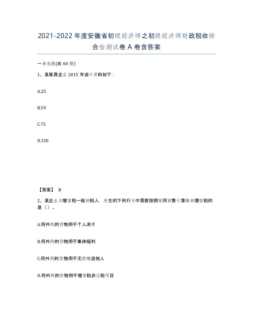 2021-2022年度安徽省初级经济师之初级经济师财政税收综合检测试卷A卷含答案