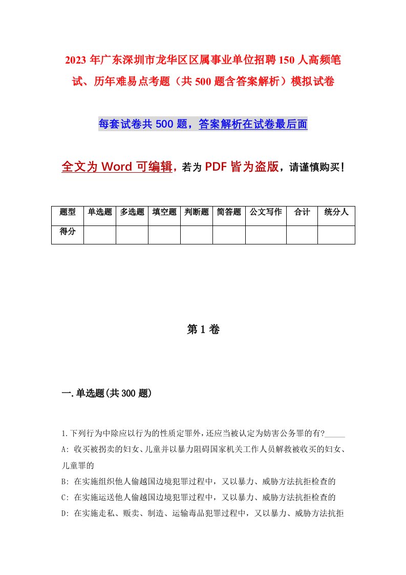 2023年广东深圳市龙华区区属事业单位招聘150人高频笔试历年难易点考题共500题含答案解析模拟试卷