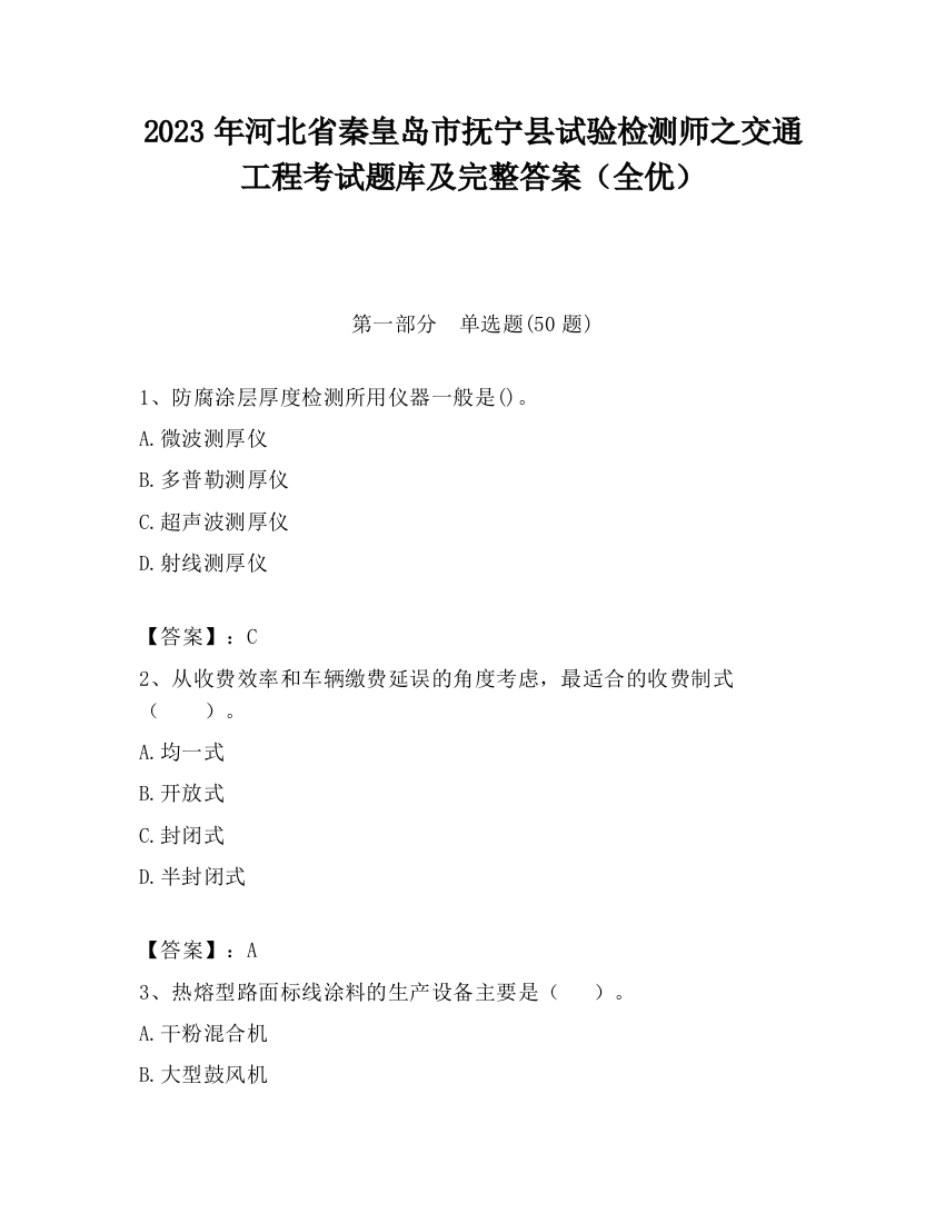 2023年河北省秦皇岛市抚宁县试验检测师之交通工程考试题库及完整答案（全优）