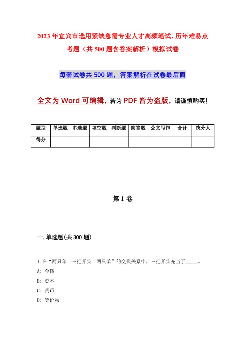 2023年宜宾市选用紧缺急需专业人才高频笔试历年难易点考题共500题含答案解析模拟试卷