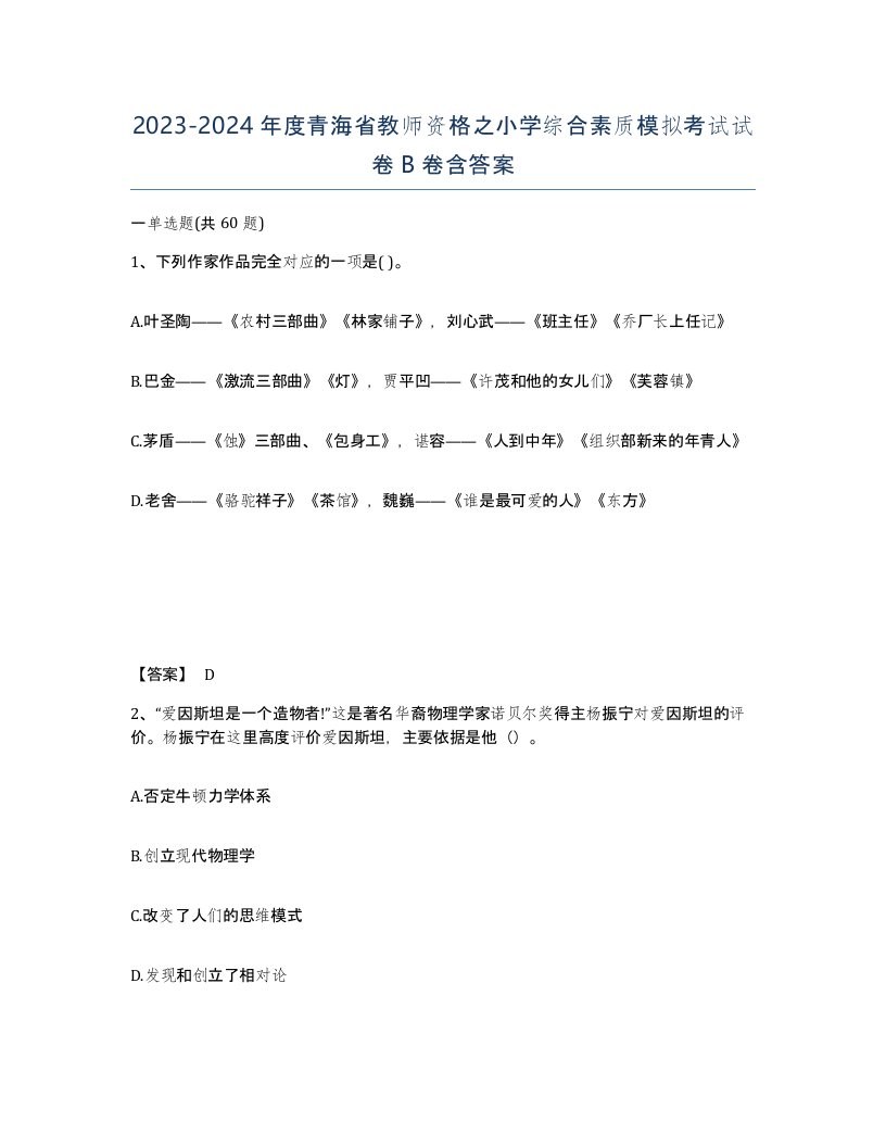 2023-2024年度青海省教师资格之小学综合素质模拟考试试卷B卷含答案